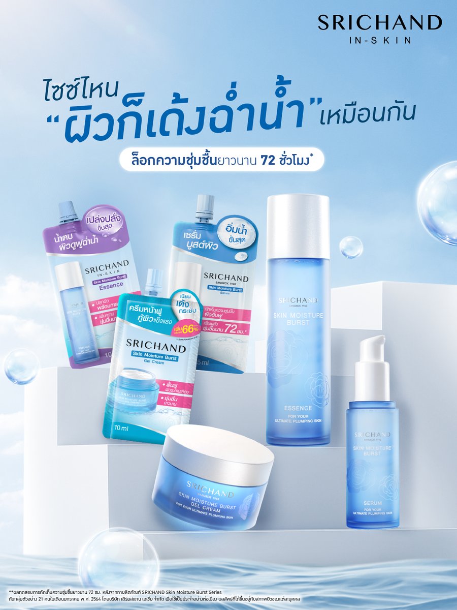 จะแบบซอง หรือ แบบขวด “ประสิทธิภาพเหมือนกัน”🩵💙
อยากผิวฉ่ำน้ำ อิ่มฟู ล็อกความชุ่มชื้นยาวนาน 72 ชั่วโมง
จัดได้ทุกไซส์ตามความสะดวกเลยน้า✨

📍หาซื้อได้แล้วที่ร้านค้าชั้นนำทั่วประเทศ
ใครใช้ไซส์ไหนอยู่บ้างงง แปะรูปมาให้พี่ศรีดูหน่อยยยยย👇🏻
 
#SRICHANDINSKIN #ศรีจันทร์ #สกินแคร์