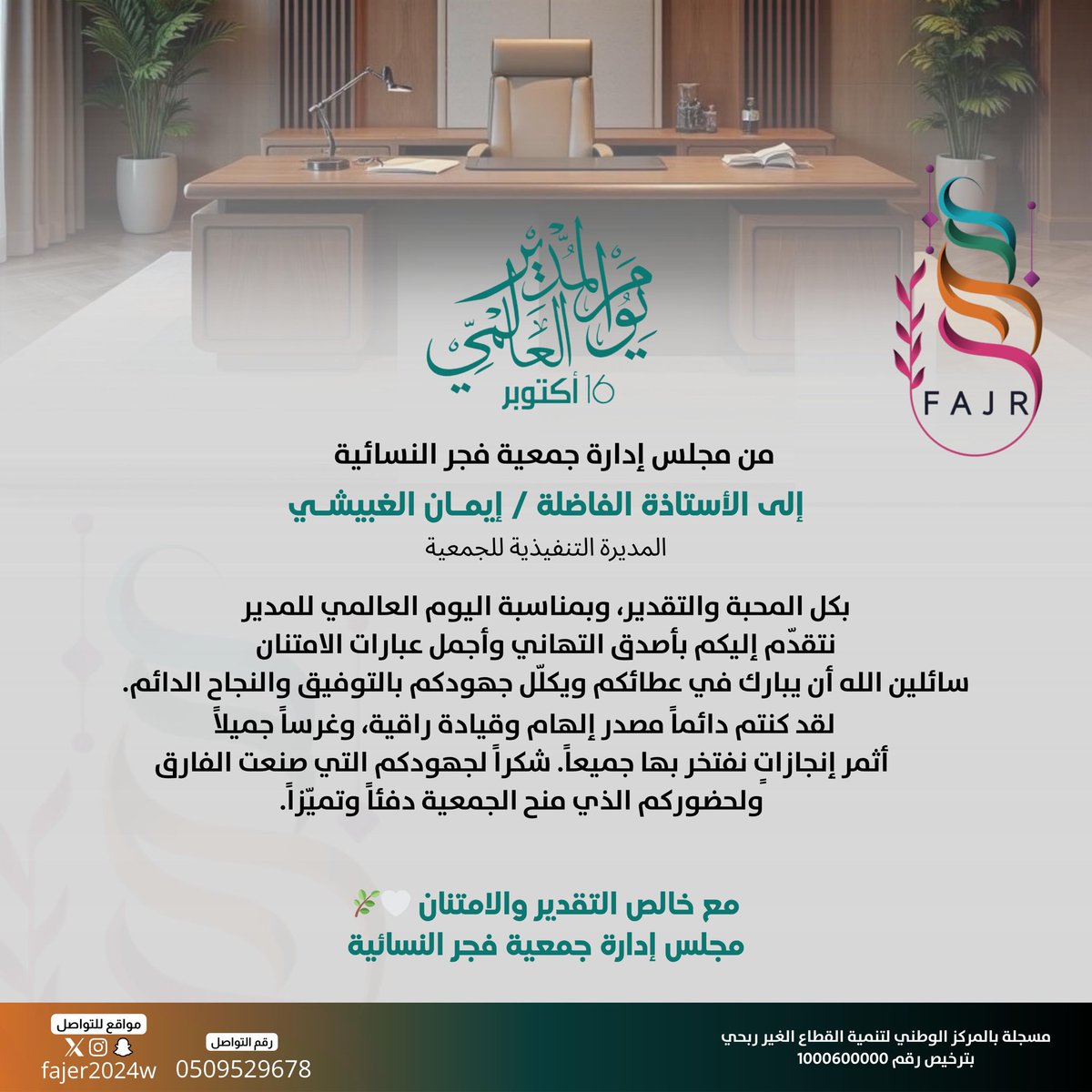 fajer2024w's tweet photo. من مجلس إدارة جمعية فجر النسائية 🌿
إلى أ/ إيمان الغبيشي، المديرة التنفيذية للجمعية:
بمناسبة #اليوم_العالمي_للمدير نتقدّم بأصدق التهاني والامتنان، سائلين الله أن يبارك في عطائكم ويكلّل جهودكم بالتوفيق الدائم.
لقد كنتم مصدر إلهام وقيادة راقية، وأثمرتم إنجازات نفتخر بها جميعًا https://t.co/XfkQxbkmdA