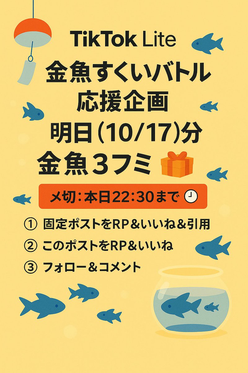 🎣金魚すくいバトル 応援企画🎣

明日(10/17)分
未起動🐟3フミ【120個】を抽選でプレゼント🎁
＊金魚の代わりに200Payでも参加OK🙆‍♀️

〆切: 10/16 22:30⏰ 今すぐ参加しよう👍

  ✨参加方法✨
①固定ポストRP &amp; いいね&amp;引用
②このポストRP &amp; いいね
③フォロー &amp; リプに🐟コメント