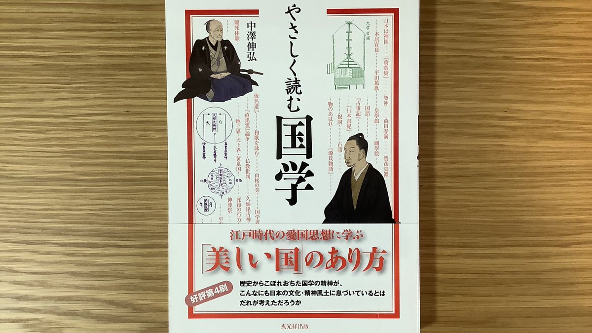 #読了 

やさしく読む国学／中澤伸弘 戎光祥出版

契沖、荷田春満、賀茂真淵
本居宣長、平田篤胤…

この名前を見てむずむずする方はぜひ
そうでない方にはちょっと難しい

国文でも国史でもない国学とは何か