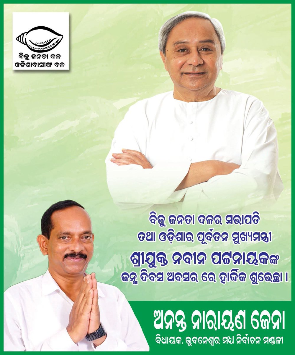 AnantaBunu's tweet photo. ବିଜେଡି ସଭାପତି,ଓଡ଼ିଶାର ଗର୍ବ,ପୂର୍ବତନ ମୁଖ୍ୟମନ୍ତ୍ରୀ ଶ୍ରୀ ନବୀନ ପଟ୍ଟନାୟକଙ୍କ ଜନ୍ମଦିନରେ ଶୁଭେଚ୍ଛା ଓ ଅଭିନନ୍ଦନ। ଆପଣଙ୍କ ଦୃଢ଼ ନେତୃତ୍ୱ,ସରଳତା ଓ ଜନସେବା ପ୍ରତି ଅପାର ସମର୍ପଣ,ଓଡ଼ିଶାର ଅଗ୍ରଗତିର ପଥକୁ ଆଲୋକିତ କରିଛି। ଆପଣ ଦୀର୍ଘାୟୁ ହୁଅନ୍ତୁ ଓ ସ୍ୱସ୍ଥ ରୁହନ୍ତୁ,ଏହା ଜଗତର ନାଥ ଜଗନ୍ନାଥଙ୍କ ନିକଟରେ ପ୍ରାର୍ଥନା। 💐 https://t.co/Ckp1ALDAeE