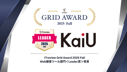 fcodeInc's tweet image. 株式会社エフ・コードの提供するツール「KaiU」が、アイティクラウド株式会社の運営する、IT製品・クラウドサービスのレビュープラットフォーム「ITreview」の「ITreview Grid Award 2025 Fall」にてWeb接客ツール部門の<Leader賞>を受賞したことをお知らせします。
itreview.jp/award/2025_fal…
