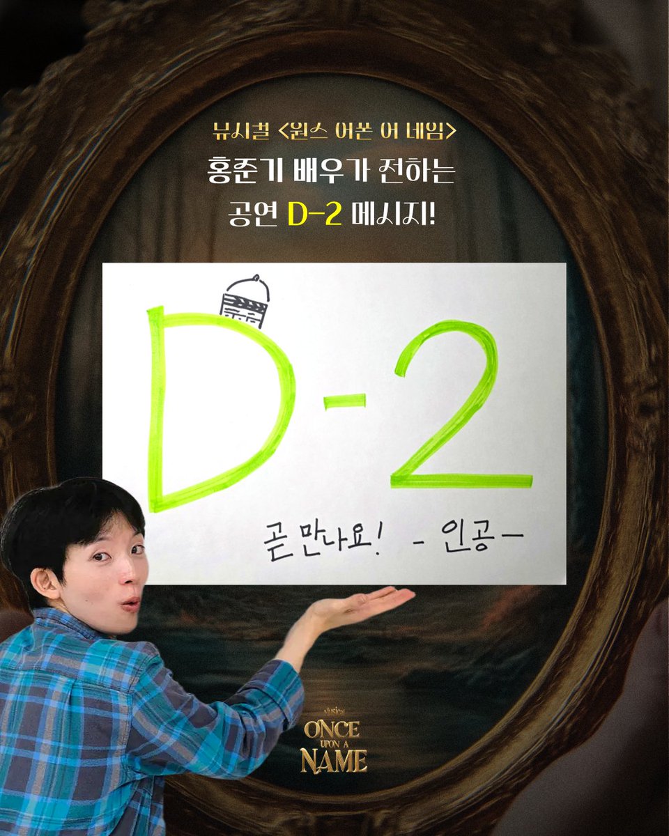 onename_2025's tweet photo. 👑 × 🍎

인공 役 #홍준기 배우가 전하는
공연 D-2 메시지❗️

극장에서 만나요 👋

-
𝗧𝗶𝘁𝗹𝗲 뮤지컬 <원스 어폰 어 네임> 쇼케이스
𝗗𝗮𝘁𝗲 2025. 10. 18(토)-19(일) [2일 3회]
𝗧𝗵𝗲𝗮𝘁𝗲𝗿 대학로 한예극장(서울 종로구)

✉ 공연문의
: 인스타그램(@one.name_2025)

#뮤지컬원스어폰어네임 https://t.co/E4b9V6ILGZ