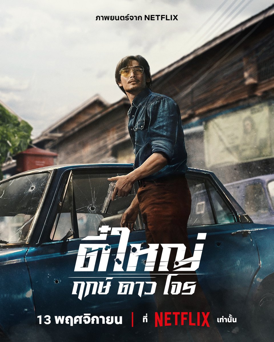 Apolaris_CN's tweet photo. This November 13th, catch Tee Yai together, only on Netflix📽️

13NOV APO TEEYAI2025

@Nnattawin1
#13พยตี๋ใหญ่onNetflix #ApoNattawin #ทีไทยทีมันส์ #NetflixTH https://t.co/b5yTFeplle