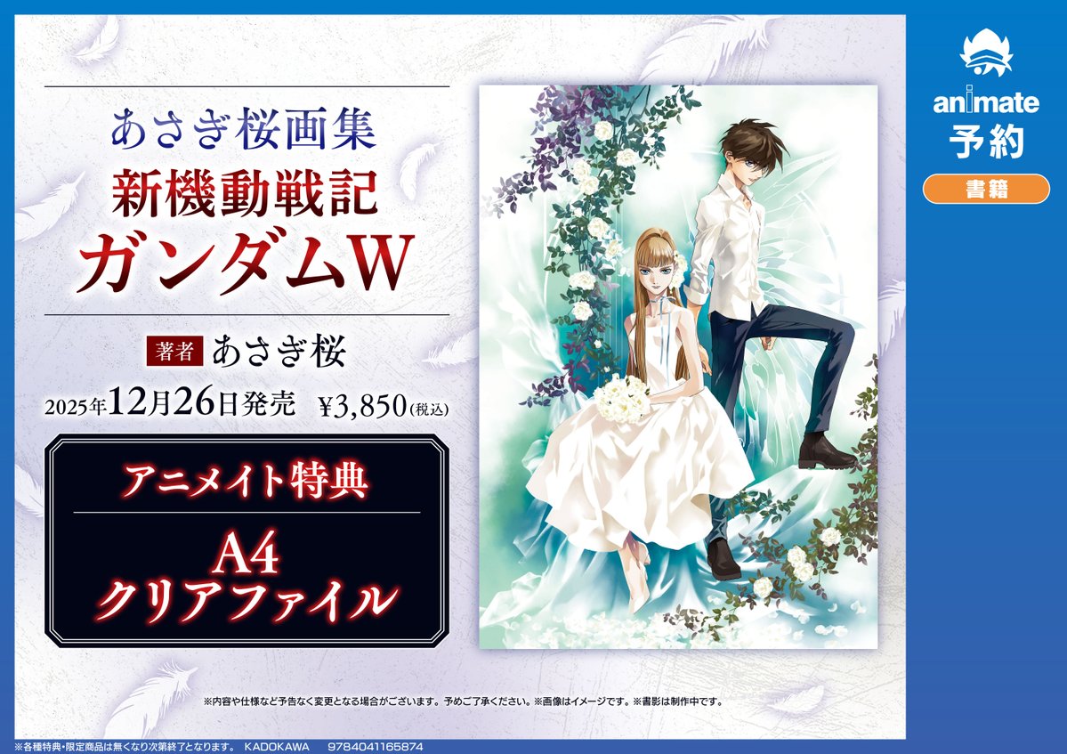 【📚書籍予約情報📚】
『#あさぎ桜画集 新機動戦記ガンダムW』
は 店頭/通販 で予約受付中♪

店頭予約ならバーコード簡単予約がオススメ！
下の画像をタッチ→画面のバーコード表示をお見せください！

【通販のページはこちら👇】
animate-onlineshop.jp/pd/3282539/?ut…