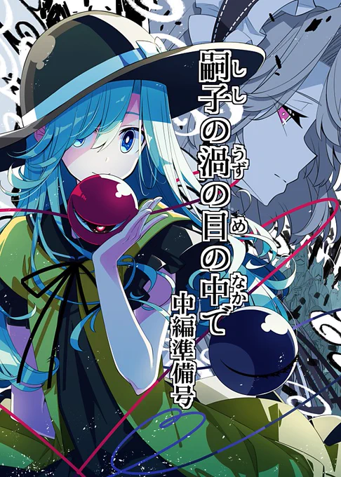 10/19、か10a、「PERSONAL COLOR」にて頒布致します。『嗣子の渦の目の中で  中編準備号』B5、30p、300円です(実際の表紙はモノクロです)。
準備号のため、委託はありません。 
