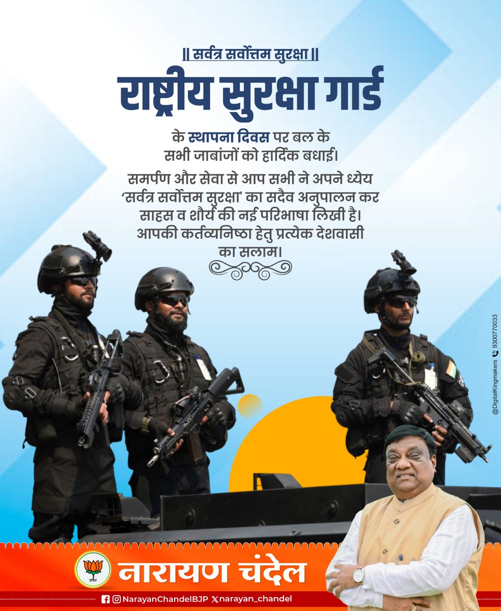 narayan_chandel's tweet image. सर्वत्र सर्वोत्तम सुरक्षा' को अपना आदर्श वाक्य मानकर सदा राष्ट्र सेवा में सेवारत #NSG के जवानों को कृतज्ञ प्रणाम और राष्ट्रीय सुरक्षा गार्ड के स्थापना दिवस की बधाई एवं शुभकामनाएं

#राष्ट्रीय_सुरक्षा_गार्ड
#National_Security_Guard