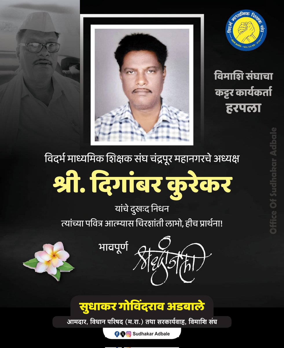 विमाशि संघाचा कट्टर कार्यकर्ता हरपला
विदर्भ माध्यमिक शिक्षक संघ चंद्रपूर महानगरचे अध्यक्ष श्री. दिगांबर कुरेकर यांचे दुखःद निधन. त्‍यांच्या पवित्र आत्‍म्‍यास चिरशांती लाभो, हीच प्रार्थना!
भावपूर्ण श्रद्धांजली!

शोकाकूल
विदर्भ माध्यमिक शिक्षक संघ परिवार 
#restinpeace #vimashi