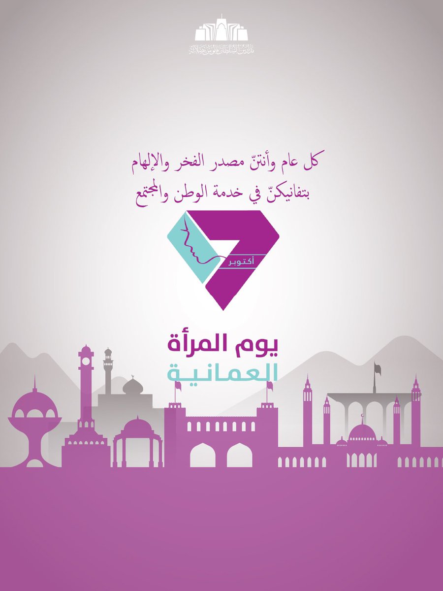 كل عام وأنتنّ مصدر الفخر والإلهام 
بتفانيكنّ في خدمة الوطن والمجتمع

#يوم_المرأة_العُمانية