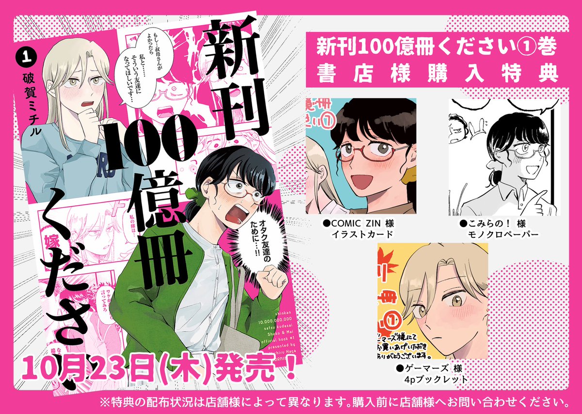 新刊100億冊ください』①巻 購入特典のお知らせです❗️ 各書店/店舗様