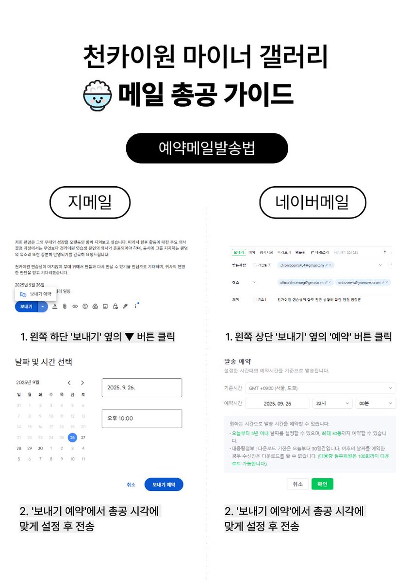 📢 천카이원 파생그룹 합류 메일 총공 안내

#천카이원 연습생의 파생그룹 합류와 관련해 팬덤 의견을 피력하기 위한 메일 총공을 진행합니다.

📆 총공 일시
10/17(금) 14:00 (KST)
10/18(토) 14:00 (KST)

📧 메일 주소 (2개 모두)
chromosome434@gmail.com
officialchromoeg@gmail.com

🏷 메일
