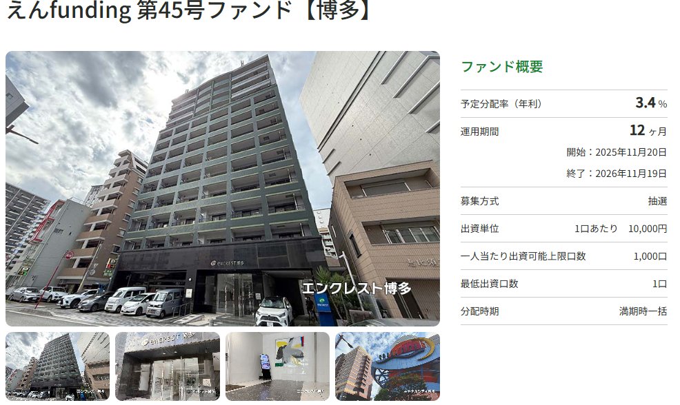 cramo_sns's tweet photo. #CRAMO より絶賛募集中です😊

🌈えんfunding 第45号ファンド【博多】🌈
👉https://t.co/1ZvnbrE0J2

募集金額　：1,072万円
想定利回　：3.4％
運用期間　：12ヶ月
募集期間　：10/16-10/23
最低投資額：1万円
募集方式　：抽選

#不動産クラウドファンディング
#えんFunding
#投資 https://t.co/Sk7OBl1ksy