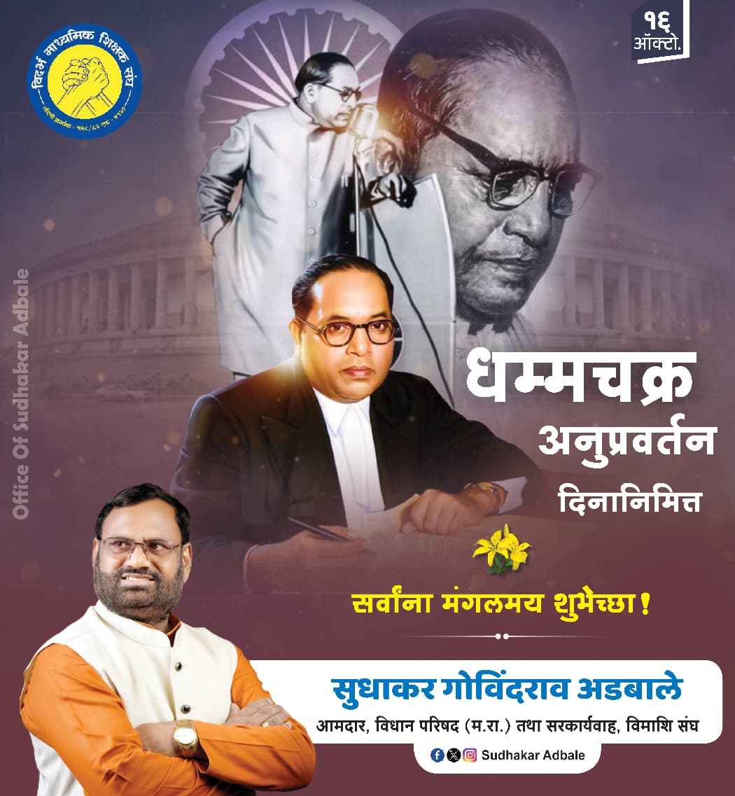 तुझेच धम्मचक्र फिरे जगावरी..
भारतरत्न डॉ. बाबासाहेब आंबेडकर यांनी १६ ऑक्टोबर १९५६ रोजी चंद्रपूर येथे लाखो अनुयायांना दीक्षा दिली. आज धम्मचक्र अनुवर्तन दिनानिमित्त सर्वांना हार्दिक शुभेच्छा!! 
#dikshabhumi #chandrapur