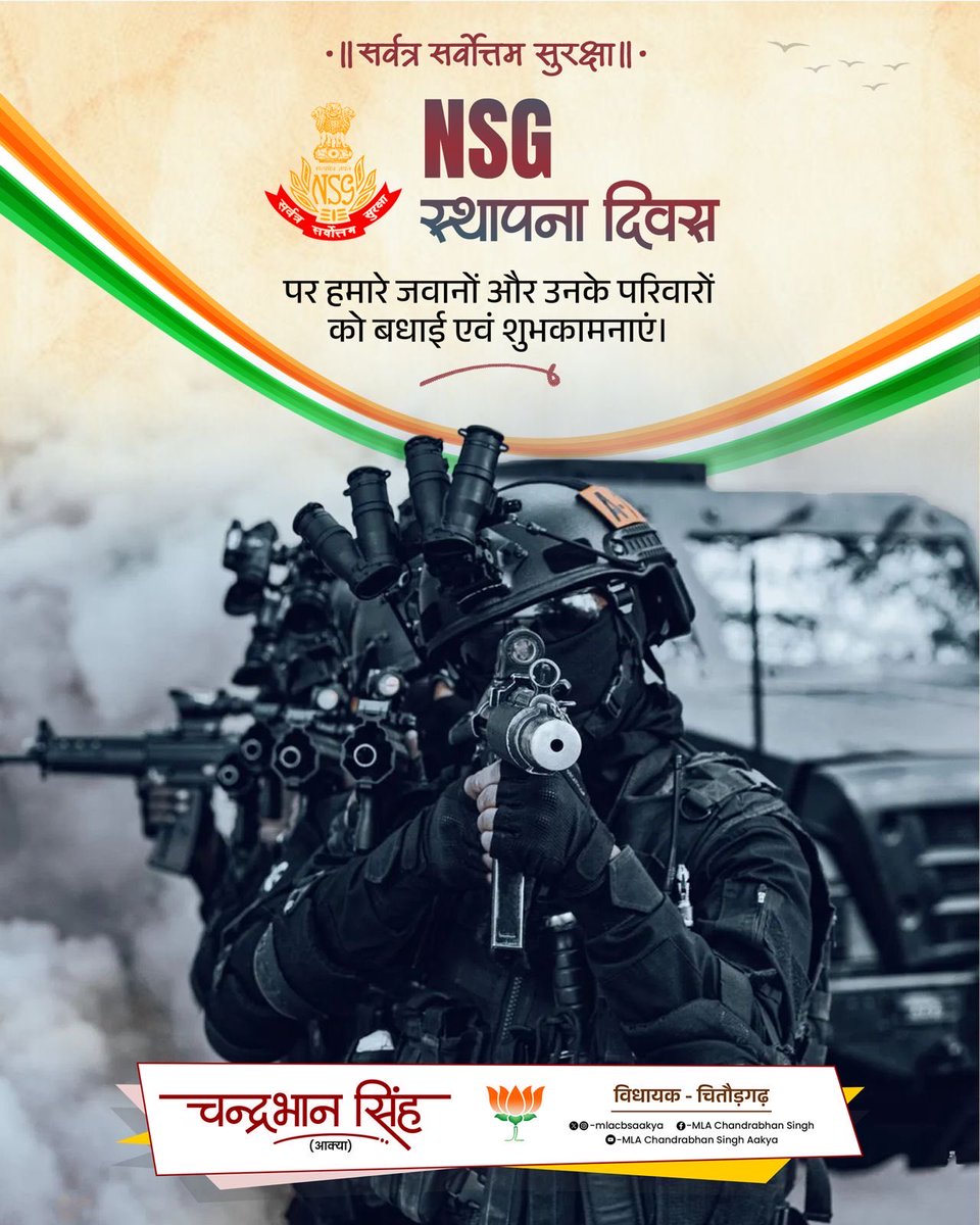mlacbsaakya's tweet image. ॥ सर्वत्र सर्वोत्तम सुरक्षा॥
NSG स्थापना दिवस पर हमारे जवानों और उनके परिवारों को बधाई एवं शुभकामनाएं।

#nsgcommandos #Chittorgarh