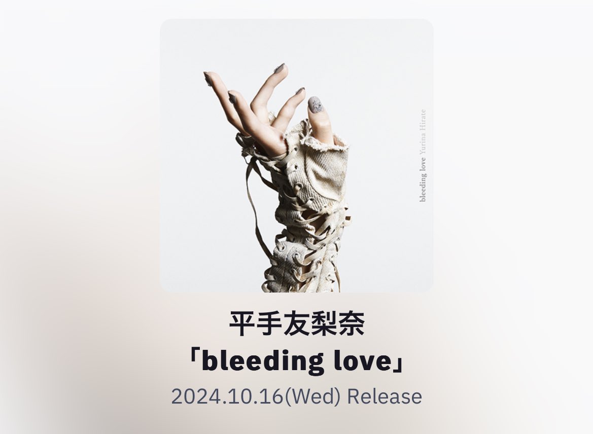 音楽続けてくれてありがとうと泣いた日から1年、bleeding loveが1stで良かった、大好き、1歳おめでとう

#平手友梨奈
#bleedinglove

hirate-yurina.lnk.to/bleeding_love