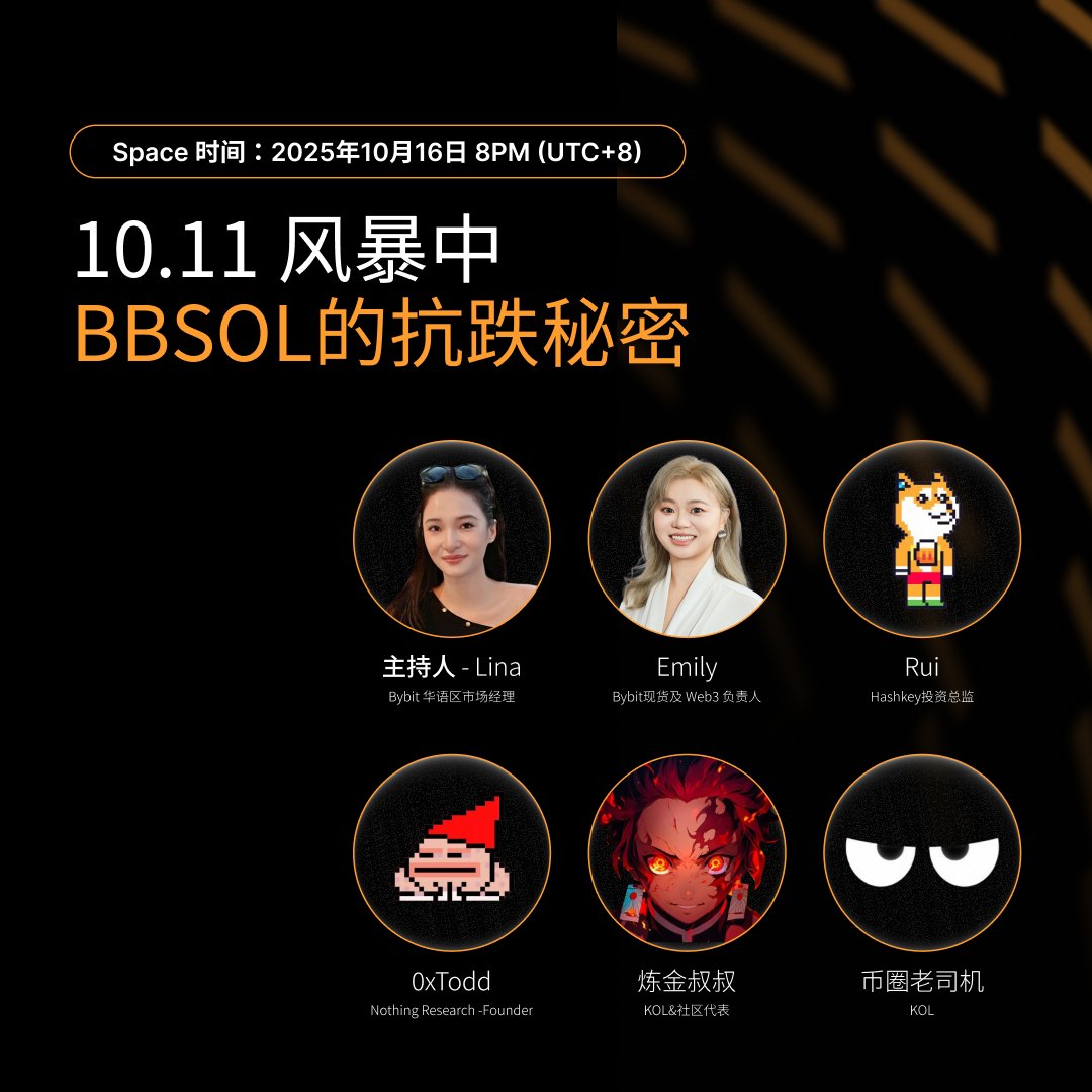 💥10.11 风暴中，你扛住了吗？
全线回调，有人爆仓，有人抄底
 但也有币，非常的稳

 📅今晚8点，来聊聊：
「10.11 风暴中 BBSOL的抗跌秘密」

关注+转发 + 在评论区互动，抽10位瓜分200 USDT 奖励
💬 评论说说“下跌后想抄底的币” 
 🔗 Space👉：x.com/i/spaces/1rmxP…
