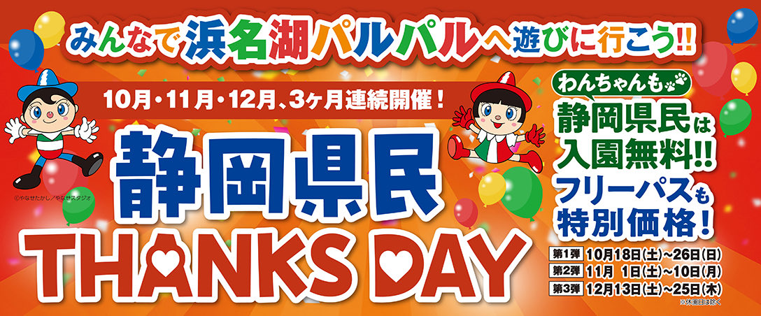 ／
🍵静岡県民のみなさん！
＼

お待たせしました‼️
10/18(土)からいよいよ
#静岡県民THANKSDAY はじまります✨️

静岡県民の方が1人いれば
同伴者4人までは
どの都道府県の方でもお得に🉐✨️

👇詳しくはコチラ
pal2.co.jp/topics/thanksd…

#パルパル #入園無料 #フリーパス特別価格