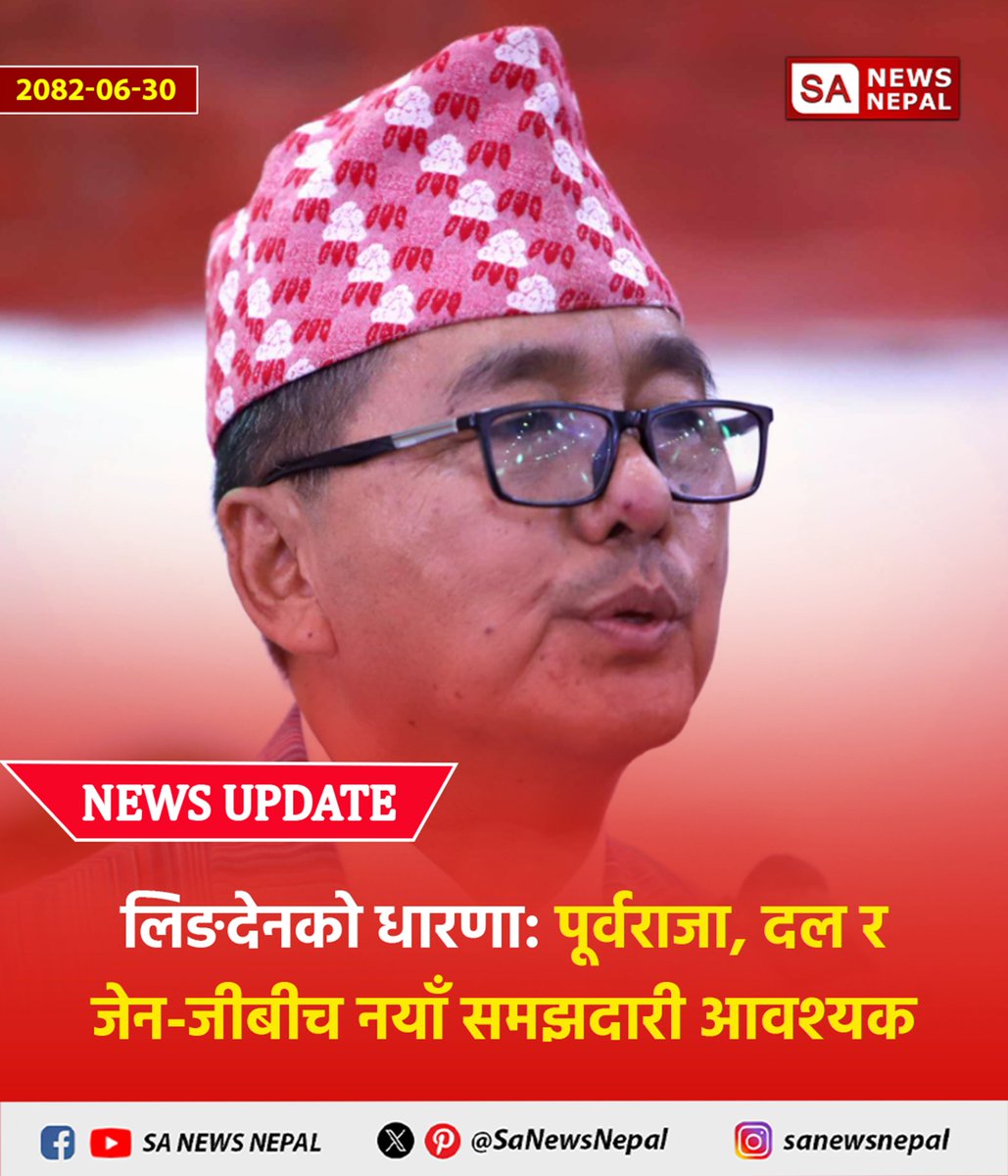 #sanewsnepal #NewsUpdate
लिङदेनको धारणा: पूर्वराजा, दल र जेन-जीबीच नयाँ समझदारी आवश्यक

राप्रपा अध्यक्ष राजेन्द्र लिङ्देनले वर्तमान संविधान र प्रणालीबाट समस्या समाधान नहुने भन्दै पूर्वराजा, राजनीतिक दलहरू र जेन–जीबीच नयाँ समझदारी आवश्यक भएको बताएका छन्।