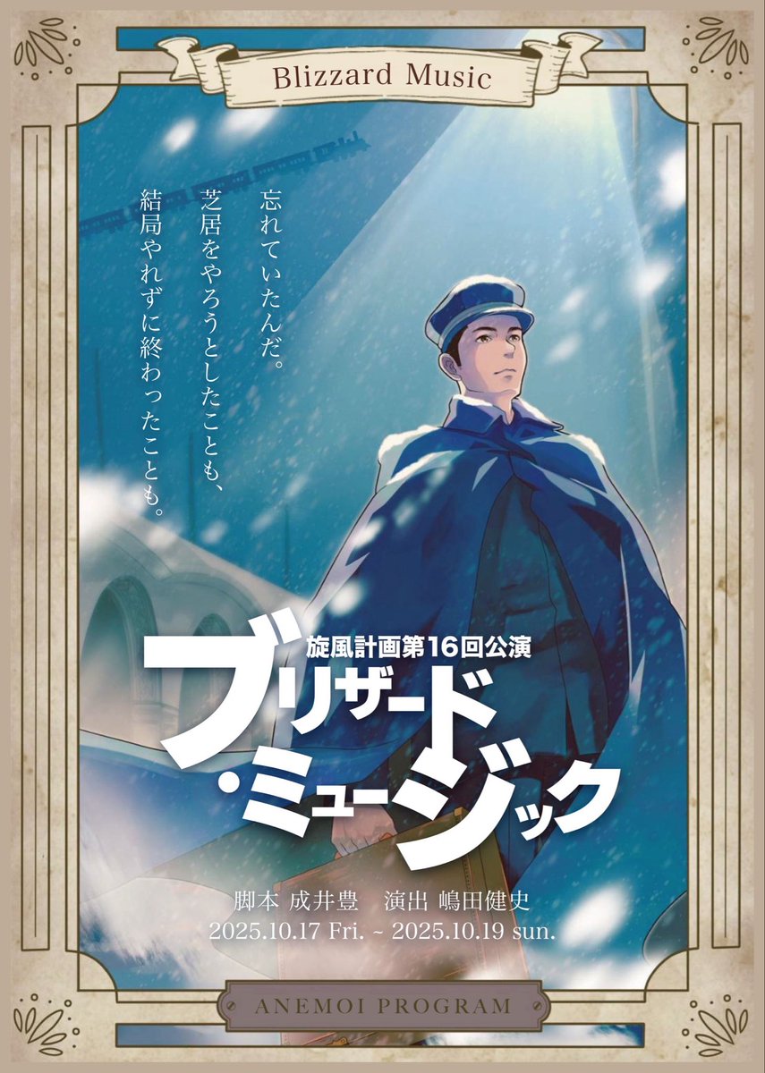 anemoiprogram's tweet photo. 【ブリザード・ミュージック残席情報】
本番まで1日となりました。残席状況のご案内です。

———————————————

全ての回、お席に余裕あり

———————————————

18日(土)14時の回
19日(日)13時の回
が、人気となっております。
チケットのご予約は劇団公式または、出演者の予約フォームをご利用ください。 https://t.co/PtF2tlrZUc