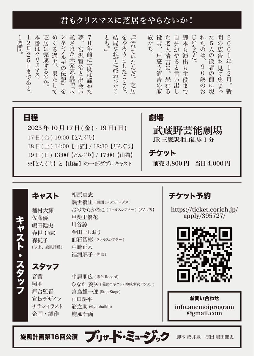 【ブリザード・ミュージック残席情報】
本番まで1日となりました。残席状況のご案内です。

———————————————

全ての回、お席に余裕あり

———————————————

18日(土)14時の回
19日(日)13時の回
が、人気となっております。
チケットのご予約は劇団公式または、出演者の予約フォームをご利用ください。
