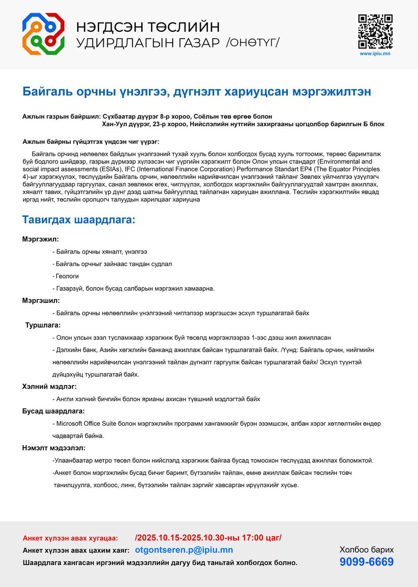 🍀БАЙГАЛЬ ОРЧНЫ ҮНЭЛГЭЭ, ДҮГНЭЛТ ХАРИУЦСАН МЭРГЭЖИЛТЭН нээлттэй ажлын байр зарлагдлаа. 
✅Та дараах линкээр CV-ээ илгээгээрэй. 
zangia.mn/company/Projec…
💚 Холбогдох утасны дугаар 90996669