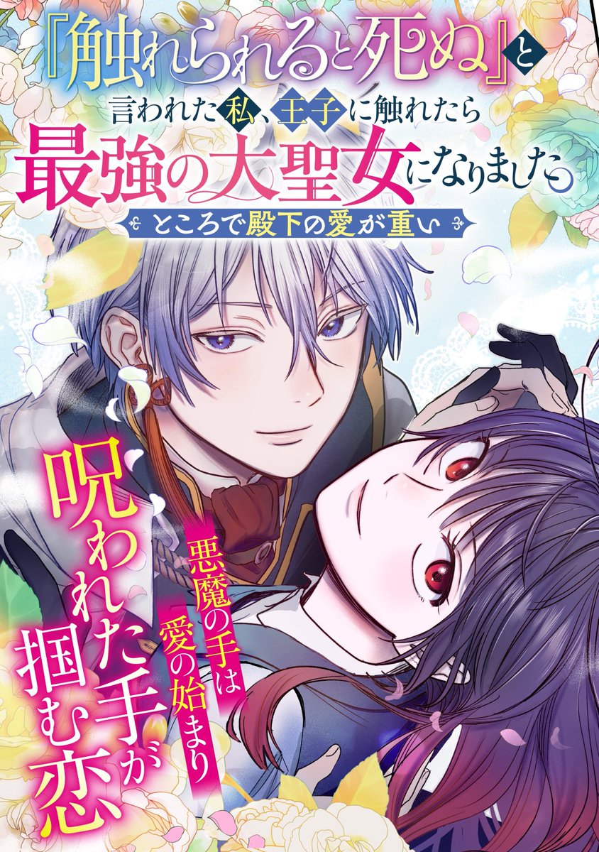 ＼⋱😈連載開始😈⋰／
完全書き下ろし漫画原作『触れられると死ぬ』と言われた私、王子に触れたら最強の大聖女になりました。ところで殿下の愛が重い、通称 #触れ死ぬ が本日よりアプリ「マンガUP」にて連載開始です！

苦しんでいる姿がたまらんエリオンの翻弄されっぷり、ぜひご覧ください！😈✨
