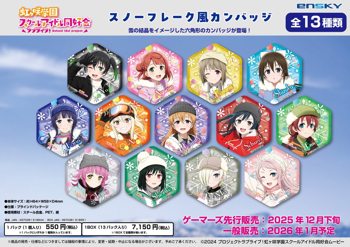 🌈告知🌈
『ラブライブ！虹ヶ咲学園スクールアイドル同好会』より、雪遊びをイメージした描き下ろしイラストの新作グッズが発売決定！

⛄12/26(金)～ゲーマーズにて先行発売
⛄新商品の発売を記念したゲーマーズ限定フェアが開催

🛒ご予約はこちら→ gamers.co.jp/contents/event…

#lovelive #虹ヶ咲