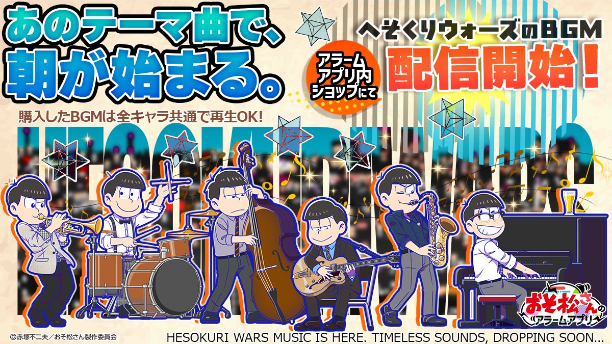 おそ松さんアプリ公式アカウント「アラーム」「ぽこボール」「へそくりウォーズ」 tweet media