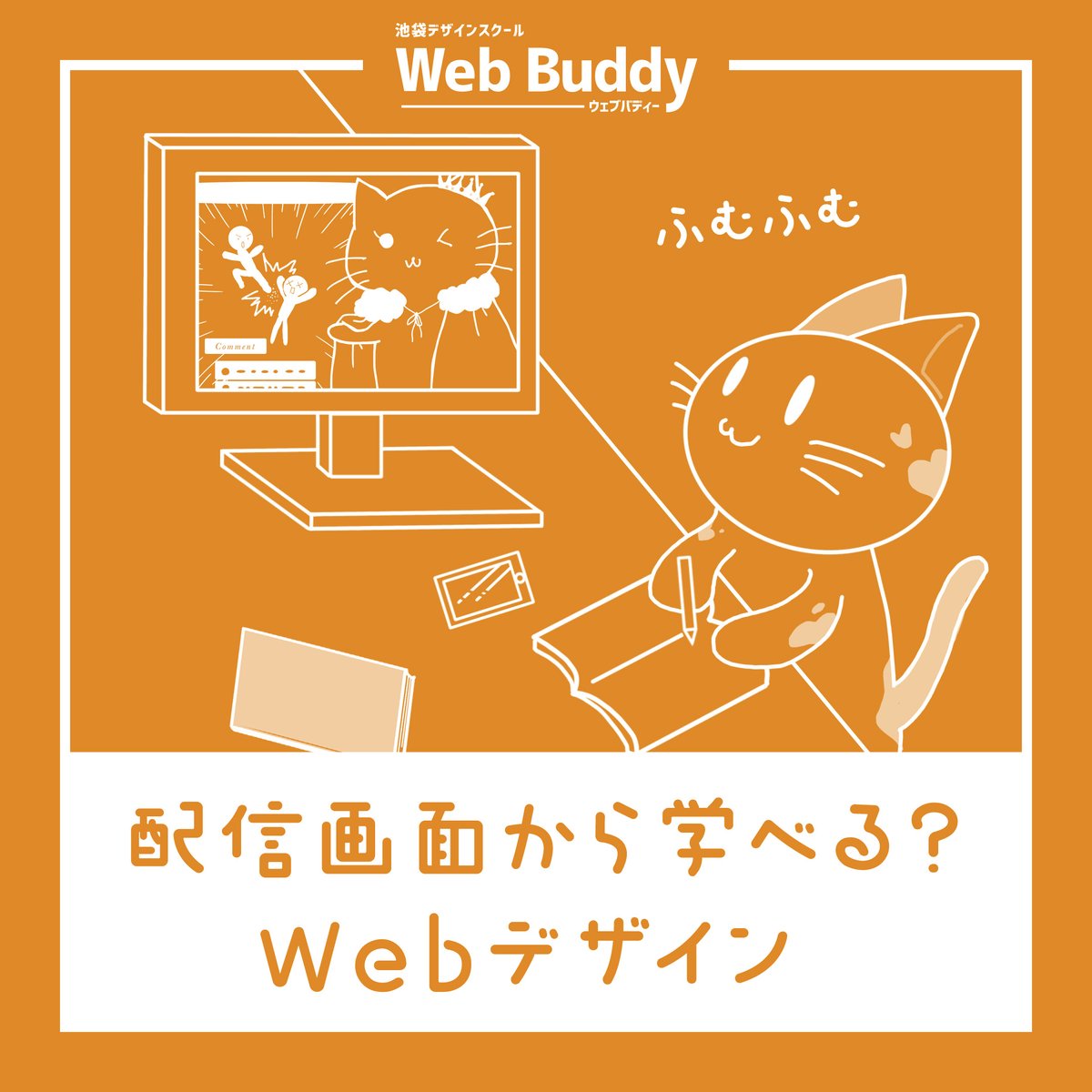 WebBuddy_Design's tweet image. 配信画面から学べる？
Webデザイン
【1】教科書？
【2】情報整理・演出
【3】視認性 
【4】楽しんで
#webデザイナー