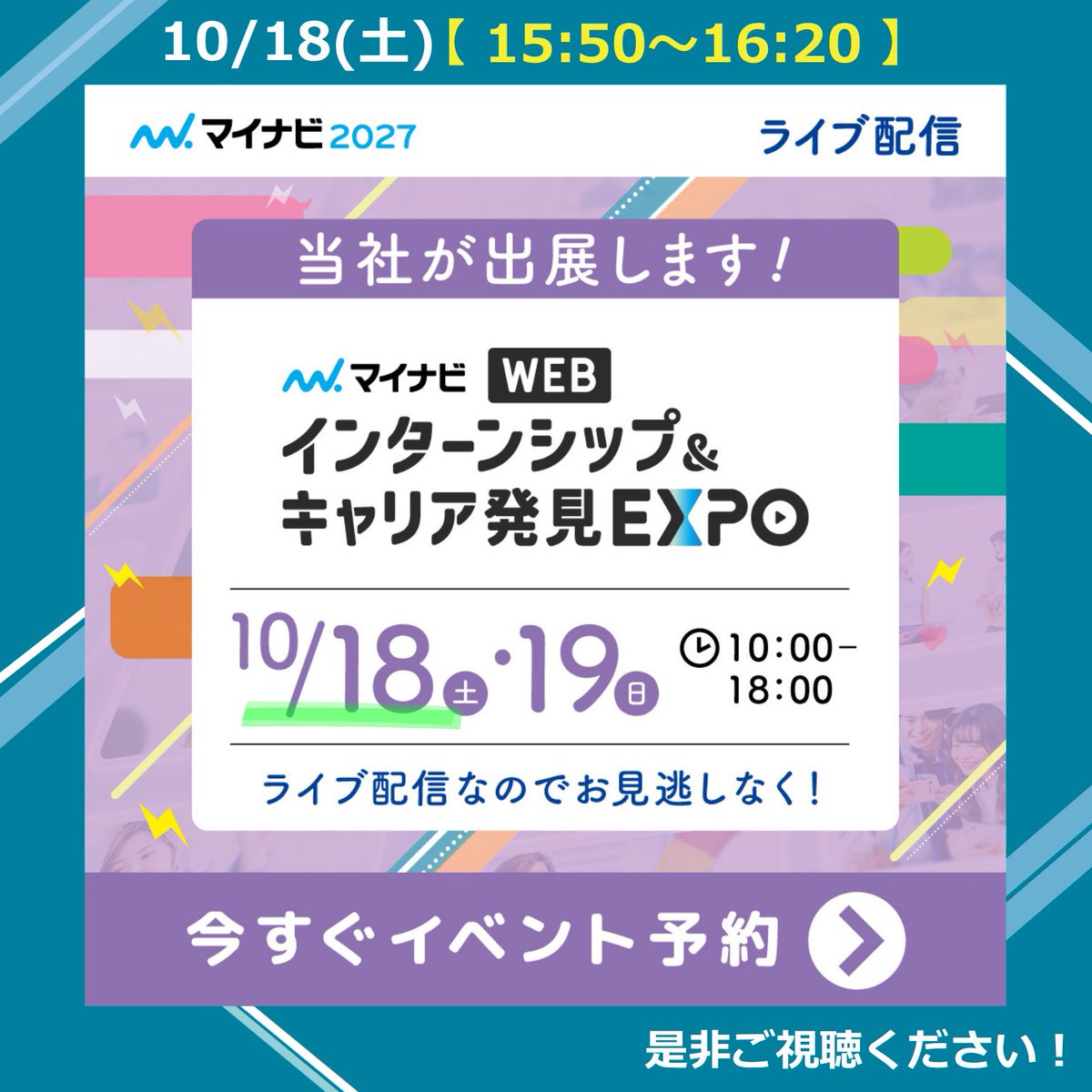 technoproeng's tweet image. ＼27卒就活イベントに出展💡／

マイナビWEB インターンシップ＆キャリア発見EXPOに出展します！

320社が出展予定！
ここから始める秋の就活準備
🕚10/18(土) 10:00～18:00
💻オンライン開催

15:50～16:20に登壇します。ぜひご視聴ください😊

#27卒 #インターンシップ