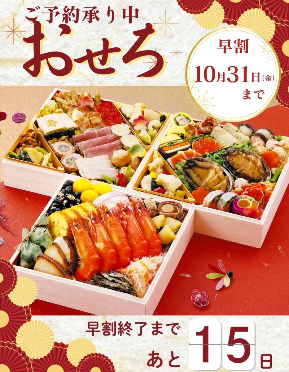 🎍【早割終了まであと16日！】

今年のおせちはもう予約しましたか？
ただいま、10月31日まで早割価格でご予約受付中✨
毎年ご好評いただいている人気おせち、
今年も数量限定です！

お得なこの機会をお見逃しなく😊
👇ご予約方法
　RDCグループ店舗レジにてご注文いただけます。