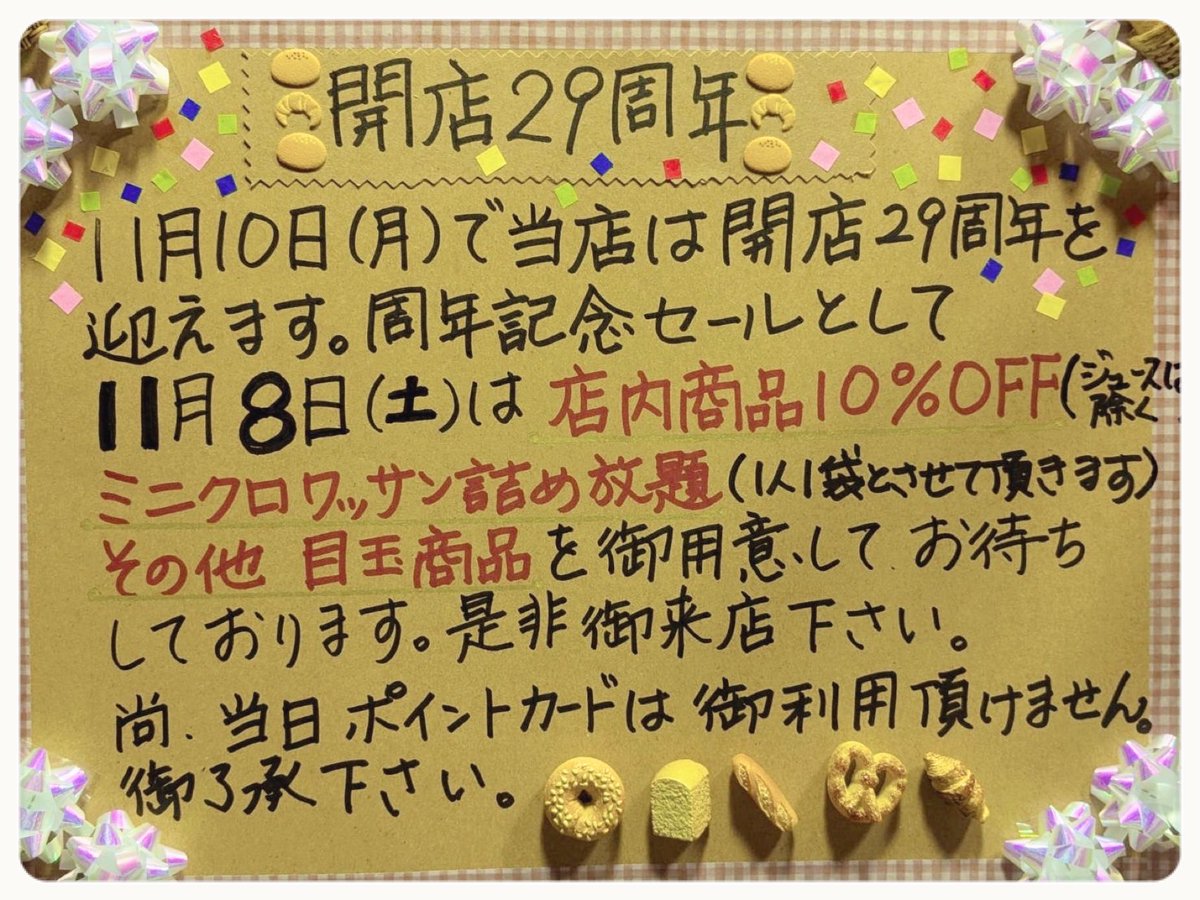 ふーど館モーヴ (@jamojisan05) on Twitter photo ‧✧̣̇‧🎊周年記念セールお知らせ🎊‧✧̣̇‧
11月10日で当店【29周年】を迎えます👏これも皆様のご愛顧の賜物と心より感謝いたします🙇♂️
つきましては今年も感謝を込めて周年記念セールを開催いたします🥳㊗️詳しくは画像にてご確認下さい⸜( ˆ࿀ˆ )⸝♪皆様のご来店心よりお待ちしております🍞👨🏻🍳🥖 ‧✧̣̇‧🎊周年記念セールお知らせ🎊‧✧̣̇‧
11月10日で当店【29周年】を迎えます👏これも皆様のご愛顧の賜物と心より感謝いたします🙇♂️
つきましては今年も感謝を込めて周年記念セールを開催いたします🥳㊗️詳しくは画像にてご確認下さい⸜( ˆ࿀ˆ )⸝♪皆様のご来店心よりお待ちしております🍞👨🏻🍳🥖