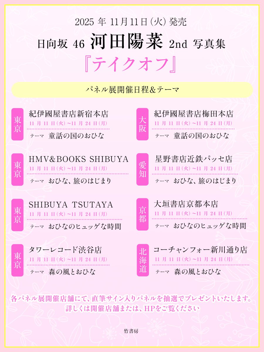 ／
　#テイクオフ パネル展 開催決定✈️💓
＼

北海道、東京、愛知、大阪、京都の計8ヶ所の書店での開催が決定✨

テーマは
🍀童話の国のおひな
🍀おひな、旅のはじまり
🍀おひなのヒュッゲな時間
🍀森の風とおひな

未公開のアザーカットをぜひ楽しみにしていてください💖

#日向坂46 #河田陽菜