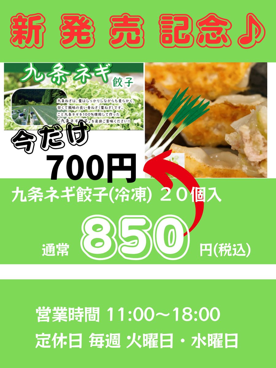 こんにちは😊

10/16(木)
Open 11:00〜18:00

☔️ですが

皆様のご来店を
おまちしております🤲

⭐️新発売⭐️

九条ネギ餃子

お鍋に入れると
　　　美味しいですよ♪
(^o^)🥟