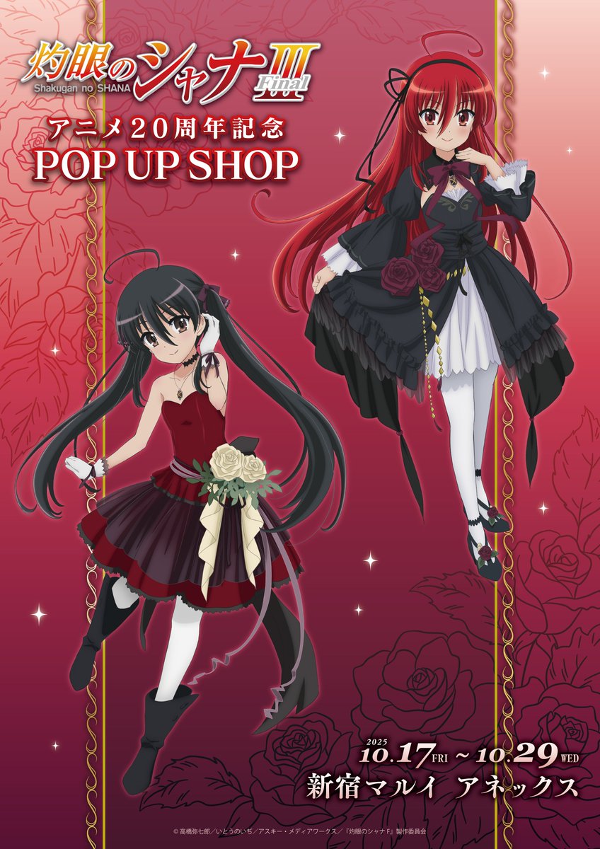 🔥「灼眼のシャナ」アニメ20周年記念 POP UP SHOP🔥 いよいよ本日10/17