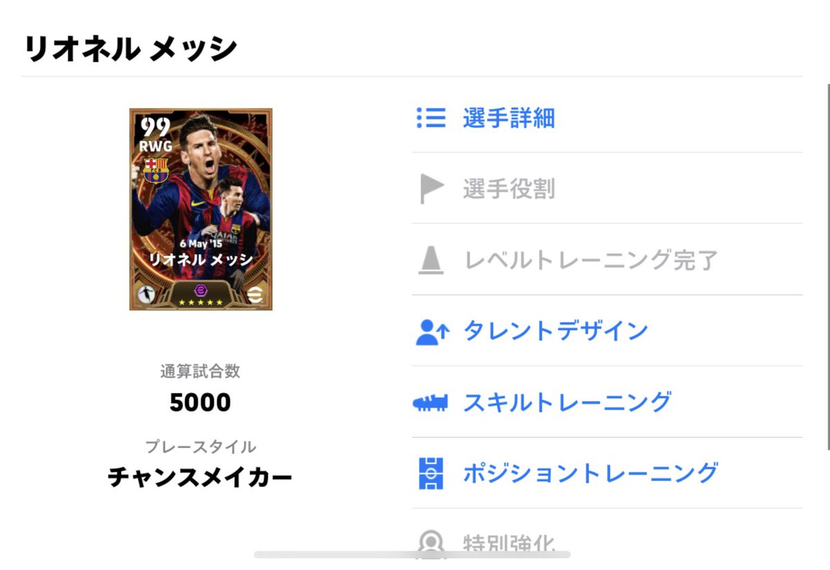 私が初めてコインを使って獲得出来た、メッシ選手が通算5000試合に到達しました😁
メッシ選手に関してはこれからもっと能力の高いバージョンが出てくると思いますが、これからも引き続きこのタイプのメッシ選手をスカッドを入れて、使い続けていきたいと思います👍
#イーフト2026 #efootball #神の子