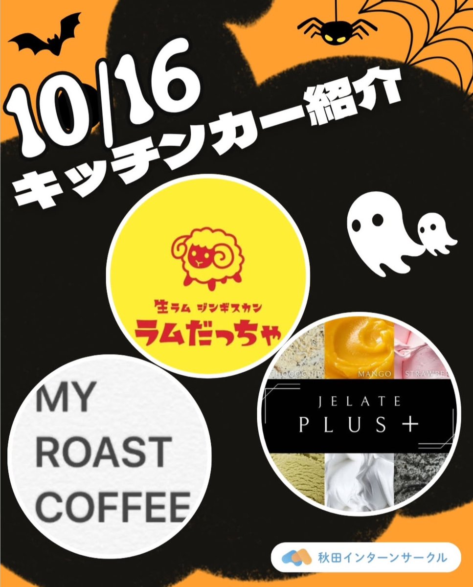 au_kitchencar's tweet photo. 10/16
秋田大学にキッチンカーがやってきます！🚚

ぜひ来てください!!✨ https://t.co/RYknuKn79l