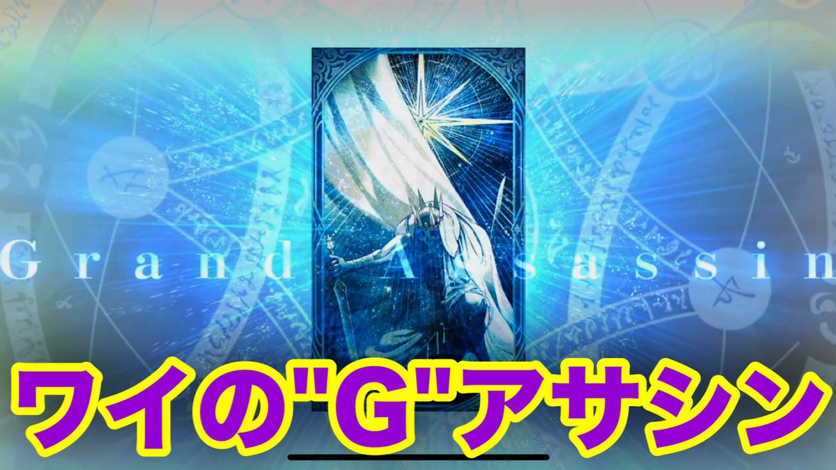 【FGO】オレのグランドアサシンはコイツだッ！！【Fate/Grand Order】 

youtu.be/MMvELXLM1YE?si…