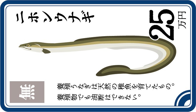 私はかねてより“ウナギ我慢派”なのですが。いよいよ国際的な枠組みでウナギが手に入らなくなる可能性が出てきました😓

みんなが食べすぎるからですよ‼️
今は船を出さないで我慢する時期かも？

#今日僕が船を出さない理由 は魚のボドゲ🎲
ゲームで遊んで海のこと🐟考えてみませんか？

#ゲムマ2025秋