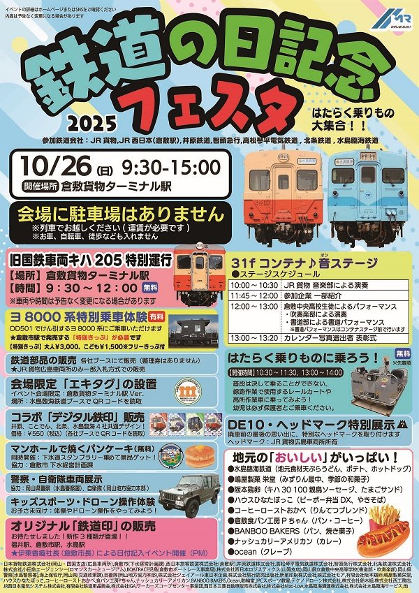10/26 (日) 2025鉄道の日記念フェスタ出展（岡山）】 水島臨海鉄道さん