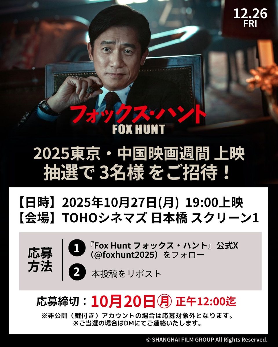 ╭━━━━━━━━━━━━━━━╮
　〈10/27㊊19:00～〉
#トニー・レオン #ドアン・イーホン 共演
『Fox Hunt フォックス・ハント』上映🎬
　抽選で➌名様をご招待！🎁
╰━━v━━━━━━━━━━━━╯

「2025東京・中国映画週間」
いち早いスクリーンでの上映にご招待✨