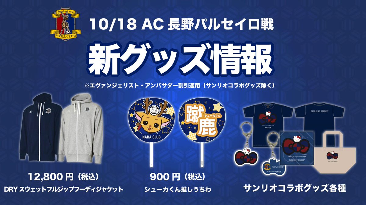 【新グッズ情報】　

10/18（土）#AC長野パルセイロ 戦
よりスタジアム場外で販売開始するグッズをご紹介🙌✨️✨️

ぜひお買い求めください🛒

詳細はこちら
naraclub.jp/archives/65230