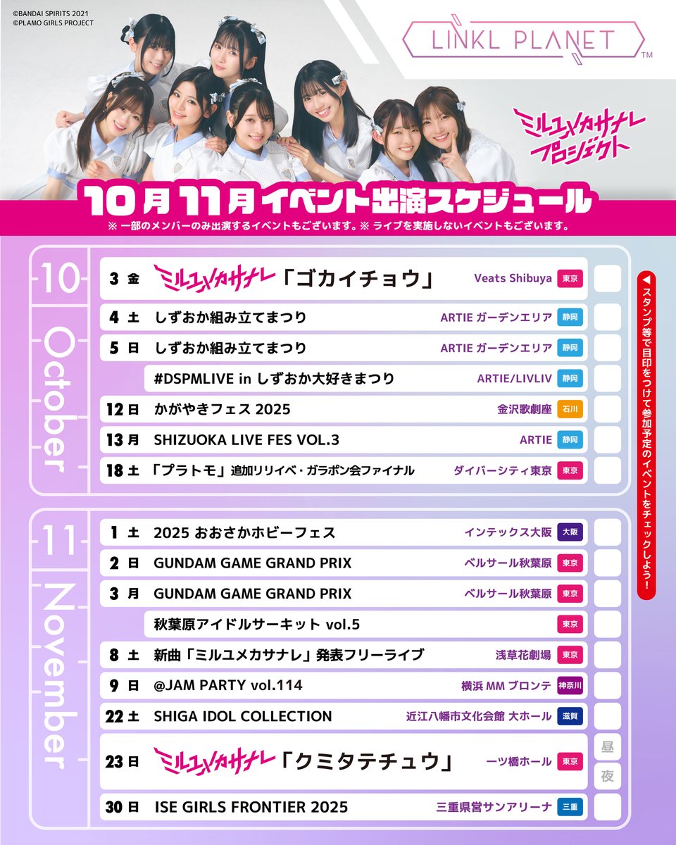 plamogirls's tweet image. イベントスケジュールを更新しました✨

#リンプラ にたくさん会いに来てくださいね😊

#LINKLPLANET #ミルユメカサナレ