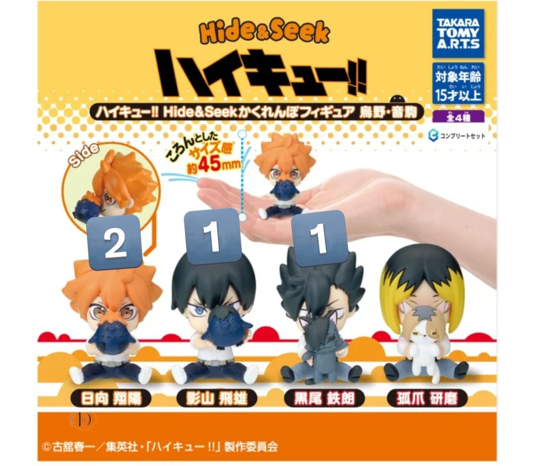 【交換 譲渡】ハイキュー Hide&amp;Seek かくれんぼフィギュア 交換 ガチャ

譲　日向✕2、影山×1、黒尾✕1
求　孤爪✕1　or　定価400円+送料

郵送希望。希望数揃ったため推しも出しております
交換決まり次第譲渡可能です
出先のため、写真なしです
お気軽にお声がけください🌼