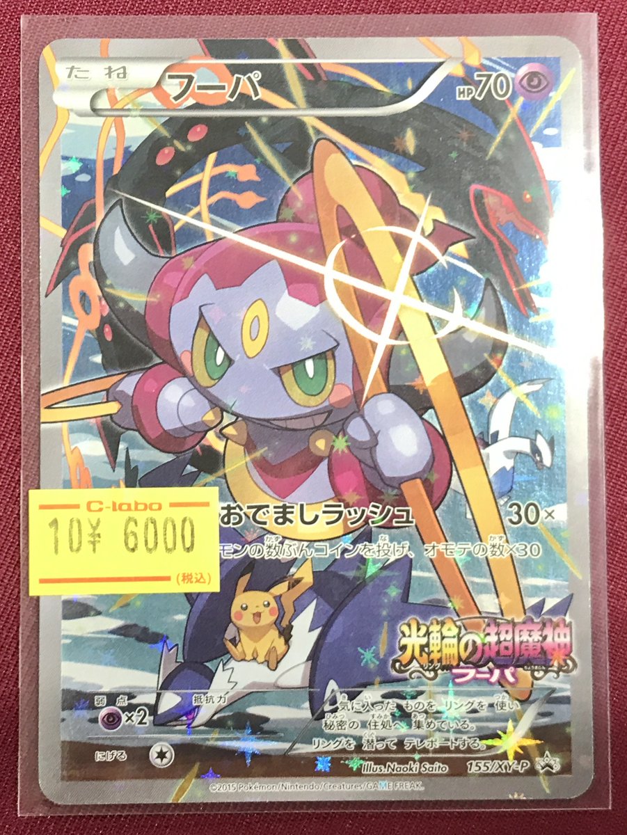 ポケモンカードゲーム 販売情報】 🟣フーパ 155/XY-P プロモカード入荷