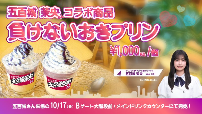 五百城茉央さん コラボフード＆グッズ登場📢 ＼ 10/17(金) 🆚鹿島にて