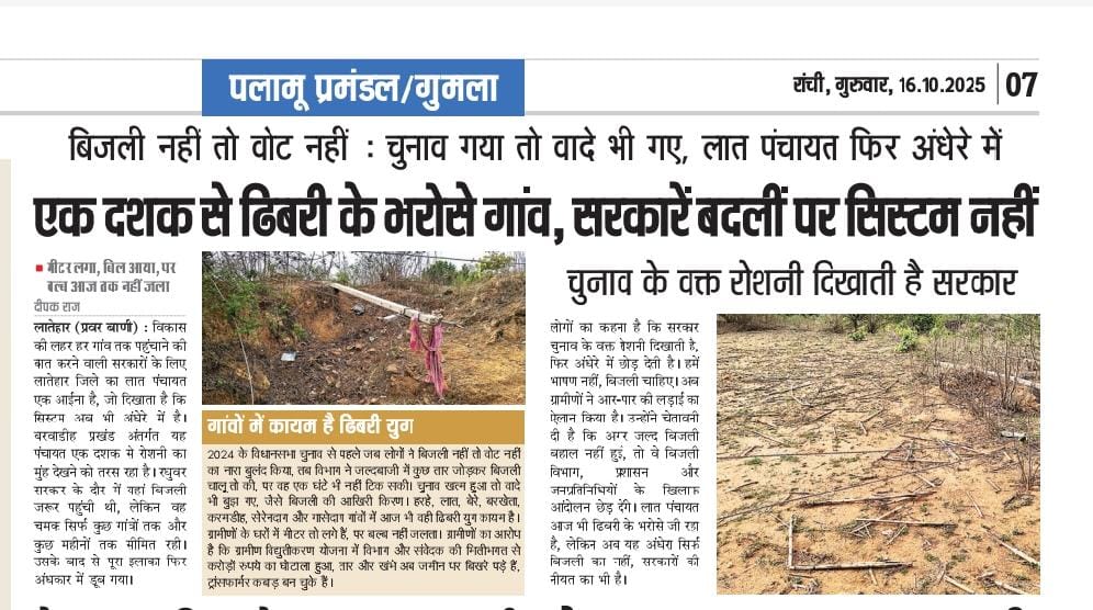लातेहार जिले के का लात पंचायत एक दशक से ढिबरी के भरोसे गांव लोग माननीय मुख्यमंत्री श्री <a href="/HemantSorenJMM/">Hemant Soren</a> महोदय मामले में अभिलंब संज्ञान लेने की कृपा करें