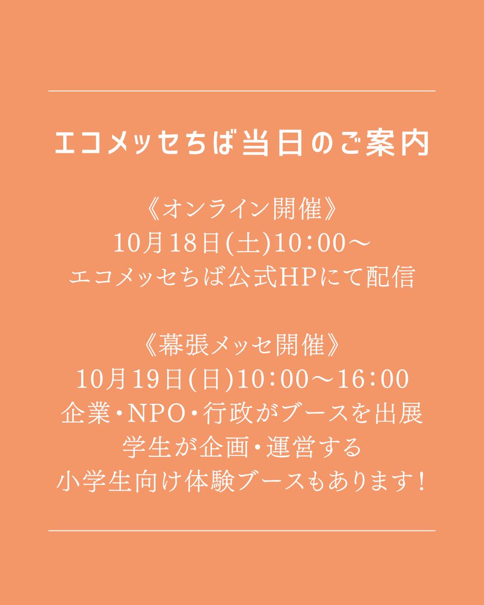ecomessechiba's tweet photo. ●ユース企画の紹介
●シーグラスエリアの紹介
●エコメッセちば当日のご案内 https://t.co/QEOElUseD6
