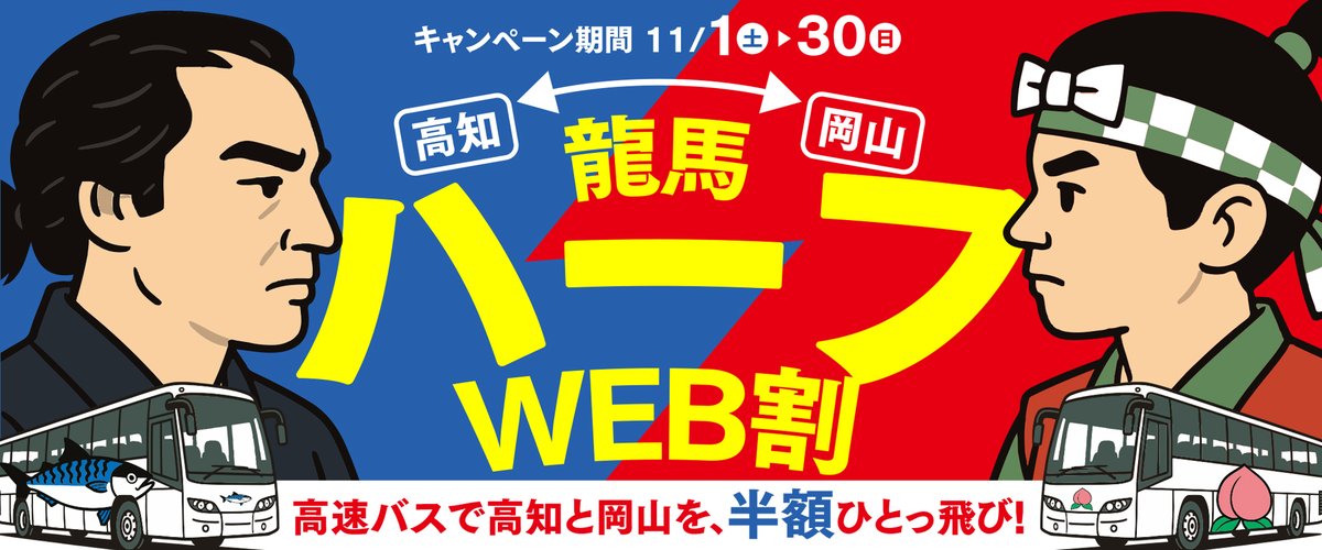 【高知～岡山の高速バスが半額🚌龍馬ハーフWEB割】
WEBご予約受付中‼

11月1日～30日の期間限定、片道運賃半額キャンペーン 「龍馬ハーフWEB割」 を実施します✨

紅葉＆グルメの行楽シーズンに、ぜひご利用ください！
ryobi-holdings.jp/bus/kousoku/r1…

#お得情報 
#高知県 
#旅行