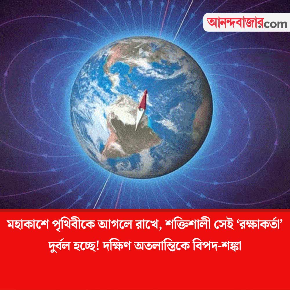 MyAnandaBazar's tweet photo. কিসের বিপদ
#weakpoint #earth #MagneticField
https://t.co/TLmsbIl5NN https://t.co/fy74gimaPT